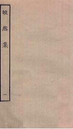 皎然集  1 电子书封面