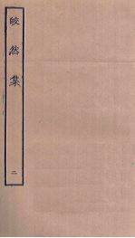 皎然集  2 电子书封面