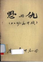 恩与仇  八场高甲戏