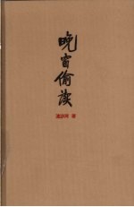 晚窗偷读 电子书封面