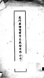 厦门华侨垦业贸易股份有限公司章程