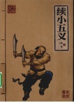续小五义斋 封面