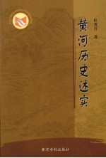 黄河历史述实