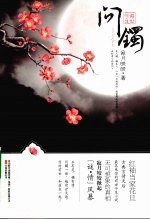 问镯 电子书封面