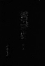 经义考·补正·校记  第1册