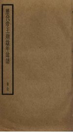 历代帝王庙谥年译谱