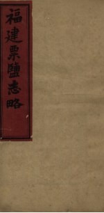 福建票盐志略  第2册