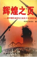 辉煌之页  新中国石油石化工业五十年光辉足迹