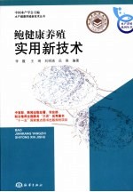 鲍健康养殖实用新技术