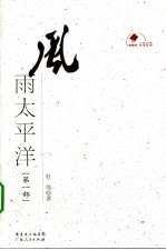 风雨太平洋  第1部