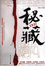 密藏1937 电子书封面
