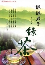 谦谦君子  绿茶