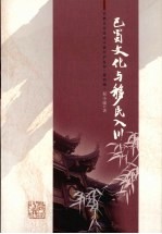 巴蜀文化与移民入川