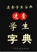 速查学生字典  杞码顺序排列