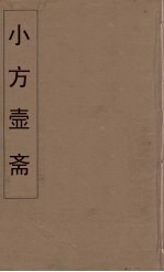 小方壶斋舆地丛钞  24