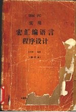 宏汇编语言程序设计  修订本