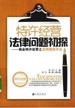 特许经营法律问题初探  商业特许经营之弈明律师手记