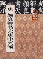 历代碑帖珍品  颜真卿书大唐中兴颂