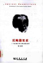 反鲍德里亚  一个后现代学术神话的祛序