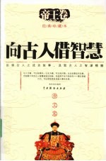 向古人借智慧  帝王卷