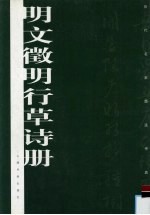 明文徵明行草诗册