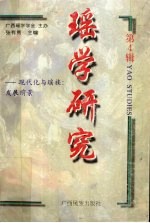 瑶学研究  第4辑