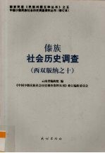 傣族社会历史调查  西双版纳  10