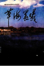 草海晨曦  威宁解放初期的革命斗争和建设成就