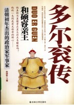 多尔衮传  和硕睿亲王 封面