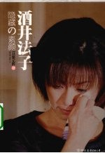 酒井法子  隐藏的素颜