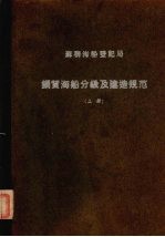 苏联海船登记局  1956  钢质海船分级及建造规范  上  船体部份