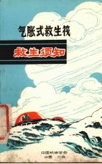 气胀式救生筏  救生须知