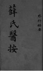 薛氏医按  外科枢要