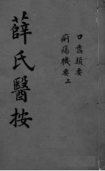 薛氏医按  口齿频要