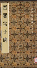 晋爨宝子碑