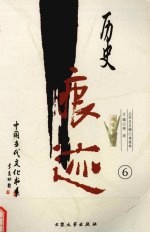 历史痕迹：报告文学卷  6