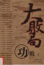 大败局  功败  上