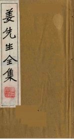 姜先生全集  3 电子书封面