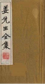 姜先生全集  4 电子书封面