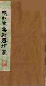 暖红室汇刻传奇粲花斋五种之一  疗妒羹  上