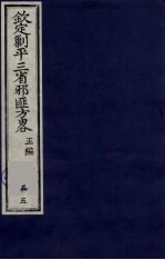 （钦定）剿平三省邪匪方略  55