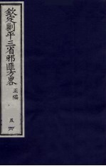 （钦定）剿平三省邪匪方略  56