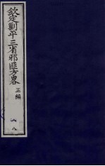（钦定）剿平三省邪匪方略  88