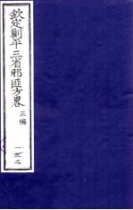 （钦定）剿平三省邪匪方略  132