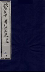 （钦定）剿平三省邪匪方略  167