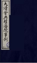 中国藏学史料丛刊  第1辑  大清会典理藩院事例  2