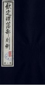 （钦定）理藩部则例  2