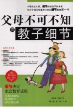 父母不可不知的教子细节