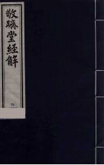 敬跻堂经解  6  诗经广诂