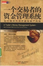 一个交易者的资金管理系统  如何管理保利润并避免破产风险